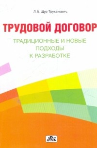 Щур-Труханович Лилия Васильевна - Трудовой договор: традиционные и новые подходы к разработке