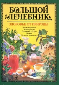  - Энциклопедия натуротерапии