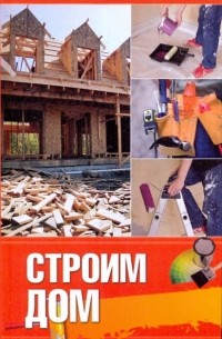 Оксана Овчинникова - Строим дом