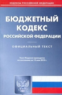  - Бюджетный кодекс РФ по состоянию на 13.05. 2010 года