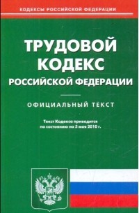  - Трудовой кодекс РФ по состоянию на 05.05. 2010 года