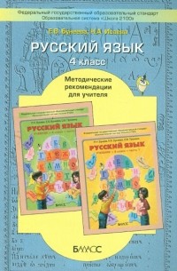  - Русский язык. 4 класс. Методические рекомендации для учителя. ФГОС