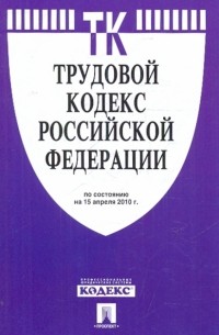  - Трудовой кодекс РФ по состоянию на 15.04. 10 года