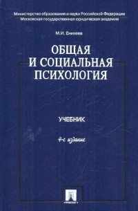 Еникеев Марат Исхакович - Общая и социальная психология: учебник