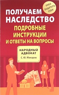 Макаров Сергей Юрьевич - Получаем наследство: подробные инструкции и ответы на вопросы