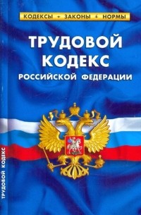  - Трудовой кодекс РФ на 01.04. 10