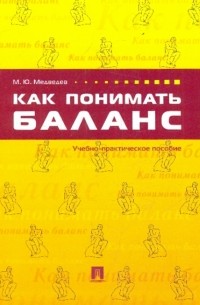 Медведев Михаил Юрьевич - Как понимать баланс