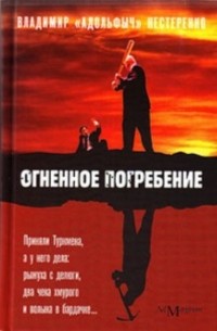 Владимир "Адольфыч" Нестеренко - Огненное погребение