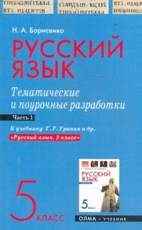 Борисенко Наталья Анатольевна - Русский язык. 5 класс. Часть 1. Тематические и поурочные разработки