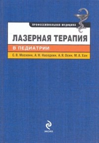  - Лазерная терапия в педиатрии