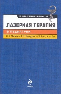  - Лазерная терапия в педиатрии