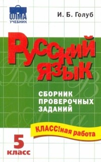 Ирина Голуб - Русский язык: 5 класс: Сборник проверочных заданий