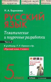 Борисенко Наталья Анатольевна - Русcкий язык. 5 класс. Часть 2. Тематические и поурочные разработки