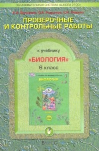  - Проверочные и контрольные работы к учебнику "Биология". 6 класс