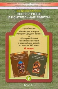  - Проверочные и контрольные работы к учебникам "История России" и "Всеобщая история". 6 класс. ФГОС