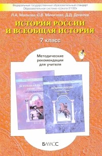  - Российская и Всеобщая история. 7 класс. Методические рекомендации для учителя