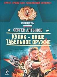 Алтынов Сергей Евгеньевич - Кулак - наше табельное оружие
