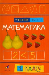 Математика. 1 класс. В 2-х частях. Часть 1: Учебник