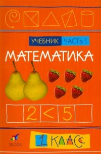  - Математика. 1 класс. В 2-х частях. Часть 1: Учебник