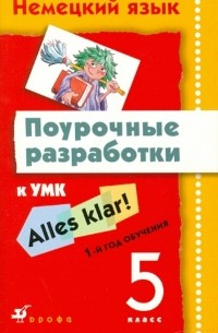  - Немецкий язык. 5 класс. Поурочные разработки