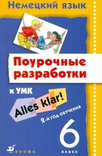  - Немецкий язык. Поурочные разработки. 6 класс