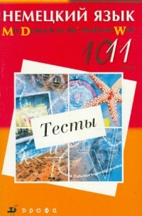  - Немецкий язык. Тесты. 10-11 классы: учебно-методическое пособие