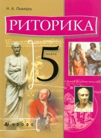 Наталья Лымарь - Риторика. 5 класс