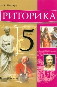 Наталья Лымарь - Риторика. 5 класс