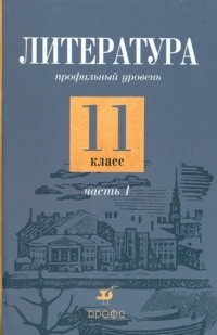 - Литература. 11 класс. Профильный уровень. В 2-х частях. Часть 1