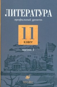  - Литература. 11 класс. Профильный уровень. В 2-х частях. Часть 1