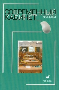 Современный кабинет физики: Методическое пособие
