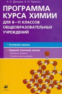  - Программа курса химии для 8-11 классов общеобразовательных учреждений.