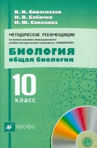  - Методические рекомендации по использованию инновационного УМК "Навигатор". Общая биология. 10 класс
