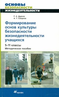  - Формирование основ культуры безопасности жизнедеятельности учащихся. 5-11 класс