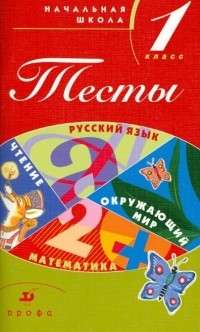  - Тесты. Начальная школа. 1 класс: Учебно-методическое пособие
