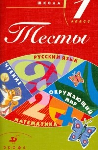  - Тесты. Начальная школа. 1 класс: Учебно-методическое пособие