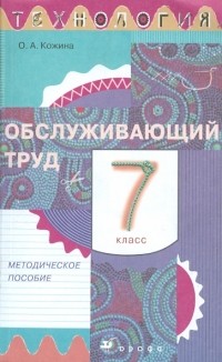  - Технология. Обслуживающий труд. 7 класс. Методическое пособие