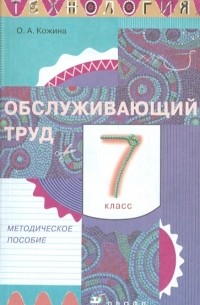  - Технология. Обслуживающий труд. 7 класс. Методическое пособие