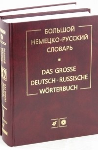  - Большой немецко-русский словарь. В 2-х томах