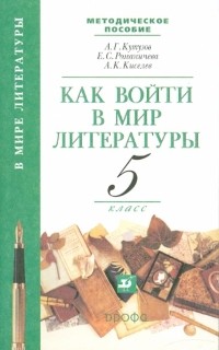  - Как войти в мир литературы. 5 класс