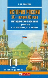 Плоткин Григорий Матвеевич - История России. XX - начало XXI века. 11 класс. Базовый уровень