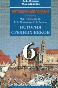  - Методическое пособие к учебнику "История Средних веков. 6 класс"