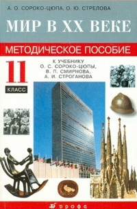  - Мир в XX веке. 11 класс. Методическое пособие