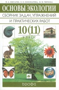  - Основы экологии. 10  класс. Сборник заданий, упражнений и практических работ