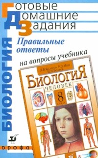  - Правильные ответы на вопросы учебника "Биология. Человек. 8 класс"