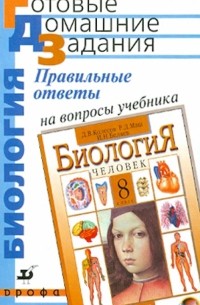  - Правильные ответы на вопросы учебника "Биология. Человек. 8 класс"