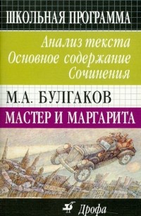  - М. А. Булгаков. Мастер и Маргарита. Анализ текста. Основное содержание. Сочинения