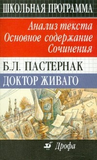  - Б. Л. Пастернак. Доктор Живаго. Анализ текста. Основное содержание. Сочинения