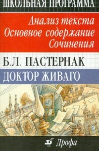 - Б. Л. Пастернак. Доктор Живаго. Анализ текста. Основное содержание. Сочинения