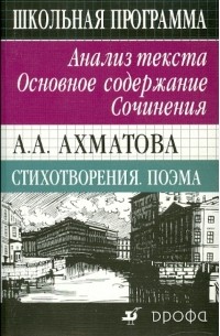 Страхова Людмила Давыдовна - А. А. Ахматова. Стихотворения. Поэма. Анализ текста. Основное содержание. Сочинения